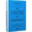 Від нуля до одиниці! Нотатки про стартапи, або як створити майбутнє - Пітер Тіль - мініатюра 3