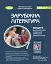 Зарубіжна література. 7 клас. Зошит для тематичного оцінювання навчальних досягнень учнів - мініатюра 1