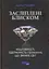 Засліплені блиском - мініатюра 1