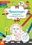 Розмальовки. Віршики. Завдання. Транспорт - мініатюра 1