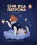 Сни пса Патрона - Галина Ткачук - мініатюра 1