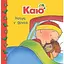 Книга Каю ночує у друга. Мої історії на ніч. Автор - Ніколь Надо (Богдан) - мініатюра 1