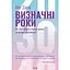 Визначні роки. Як перетворити хороші шанси на великі можливості - Меґ Джей - мініатюра 1