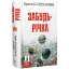 Книга Забудь-річка - Брати Капранови (Нора-Друк) (2-ге видання) - мініатюра 1