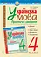 Українська мова. 4 клас. Практичні завдання - миниатюра 1