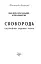 Сковорода. Біографічні художні твори - мініатюра 2