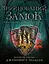 Сходження на трон. Зруйнований замок. Книга 5 - мініатюра 1