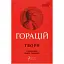 Книга Твори. Бібліотека античної літератури - Горацій Квінт Флакк (Апріорі) - мініатюра 1