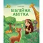Біблійна абетка - Галина Манів - мініатюра 1