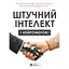 Искусственный интеллект и нейросети. Сборник самари - миниатюра 1