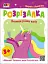 Розвивальні зошити: Книжка-розрізалка. Яскрава єдиноріжка - миниатюра 2