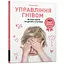 Управління гнівом: як реагувати на дитячі істерики - Мадлен Дені (978-617-7688-64-7) - мініатюра 1