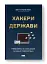 Хакери і держави. Кібервійни як нові реалії сучасної геополітики - мініатюра 2