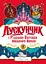 Щелкунчик и Рождественские проделки Мышиного Короля Z104265У 9786178287382 - миниатюра 1
