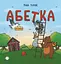 Абетка для непосид - Ірина Ткачук - мініатюра 1