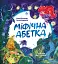 Міфічна абетка - миниатюра 1