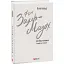 Книга Добра новина. Єврейські історії. Зарубіжні авторські зібрання - Леопольд фон Захер-Мазох (Folio) - мініатюра 1