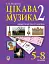 Цікава музика 2. Дидактичні ігри та вправи. 5-8 класи - миниатюра 1