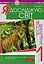 Я досліджую світ. 1 клас. Тестові завдання. Частина 1 - мініатюра 1