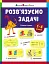 Розв'язуємо задачі. Збірник завдань - мініатюра 1
