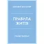 Правила життя - Річард Темплар - мініатюра 1
