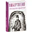 Книга Празький цвинтар. Зібрання творів - Умберто Еко (Folio) - мініатюра 1