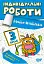 Індивідуальні роботи. Математика. 3 клас - миниатюра 1