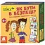 Многоразовые ламинированные карты Кенгуру Копилка советов Как быть в безопасности? КН1347003У - миниатюра 1