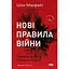 Новые правила войны. Победа в эпоху длительного хаоса - Шон Макфейт - миниатюра 1
