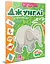 Веселые забавки для дошкольников: Джунгли (на украинском) - миниатюра 1