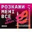 Разговорная игра Orner Расскажи мне все! S*x edition - миниатюра 2