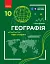 Географія. Підручник для 10 класу. Рівень стандарту - миниатюра 1