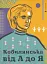 Кобилянська від А до Я - миниатюра 1