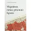 Україна - наш рідний край - Степан Рудницький - мініатюра 1