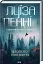 Зловісно тихе життя (кн 1) - мініатюра 2