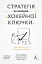 Стратегія за межами «хокейної ключки». Люди, ймовірності і переможні рішення - миниатюра 17