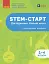 STEM-старт. Дослідження. Хімічна наука. 1-4 класи. Методичний посібник - миниатюра 1
