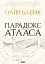 Парадокс Атласа - мініатюра 1