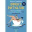 Эффект ритуалов. От привычки к ритуалу: используйте удивительную силу повседневных действий - Майкл Нортон - миниатюра 1