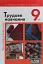 Трудове навчання. Обслуговуючі види праці. 9 клас - мініатюра 1