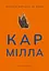 Кармілла - Джозеф Шерідан ле Фаню - миниатюра 1