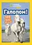 Галопом! 100 цікавих фактів про коней Егмонт Україна - миниатюра 1