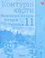 Всесвітня історія. Історія України 11 клас. Контурні карти - миниатюра 1