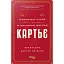 Картьє. Нерозказана історія родини, що стоїть за ювелірною імперією - мініатюра 1