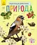 Книга Энциклопедия дошкольника, Природа, украинский - миниатюра 1