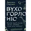 Вухо, горло, ніс. Таємне життя органів, про які згадуєш, тільки коли заболять - миниатюра 1