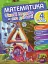 Цікаві вправи та задачі. Математика. 4 клас - мініатюра 1