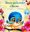 Птах-рибалочка і Весна - Єва Сольська - мініатюра 1