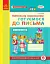Впевнений старт. Робочий зошит. Майбутньому першокласнику. Готуємося до письма - миниатюра 1