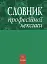 Словник професійної лексики - миниатюра 2